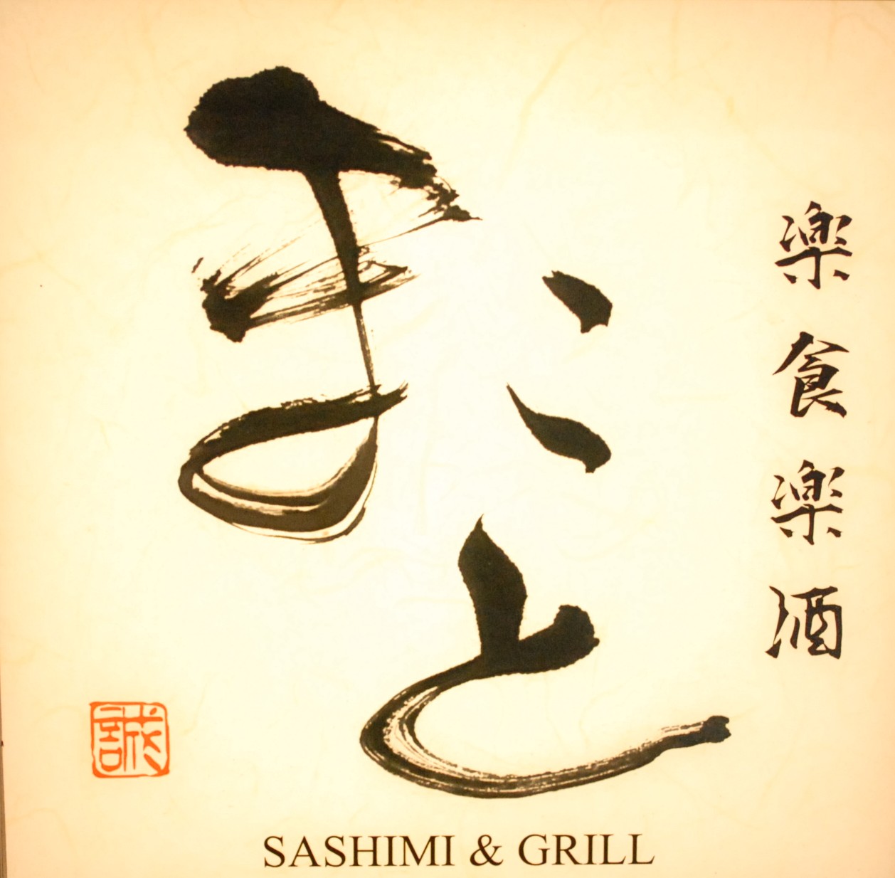 楽食楽酒 まこと